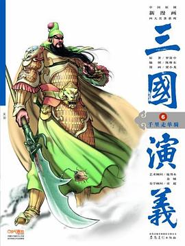 三国演义6 pdf epub mobi 电子书 下载