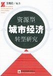 资源型城市经济转型研究 pdf epub mobi 电子书 下载