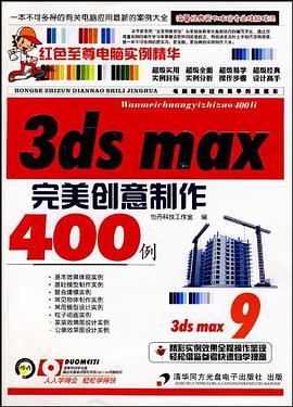 3ds max 9完美创意制作400例 pdf epub mobi 电子书 下载