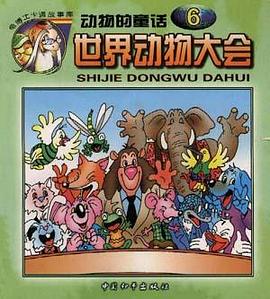 世界动物大会--动物的童话 pdf epub mobi 电子书 下载