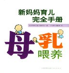 新妈妈育儿完全手册-母乳喂养 pdf epub mobi 电子书 下载