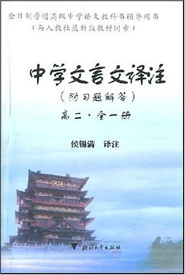 中学文言文译注 pdf epub mobi 电子书 下载