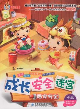 成长 安全 迷宫之居家安全 pdf epub mobi 电子书 下载