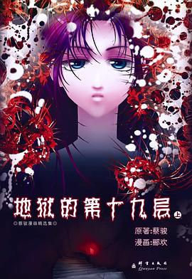 地狱的第19层（上） pdf epub mobi 电子书 下载