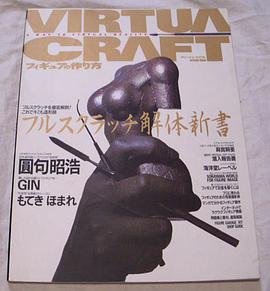 Virtua craft―フィギュアの作り方 pdf epub mobi 电子书 下载
