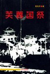 芙蓉国祭 pdf epub mobi 电子书 下载