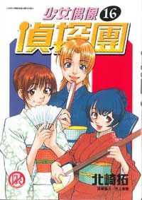 少女偶像偵探團(16) pdf epub mobi 電子書 下載