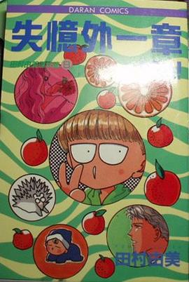 失忆外一章 pdf epub mobi 电子书 下载