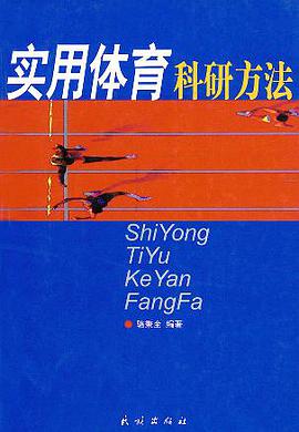 实用体育科研方法