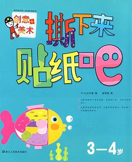 撕下来贴纸吧 pdf epub mobi 电子书 下载
