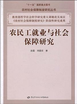 農民工就業與社會保障研究 pdf epub mobi 電子書 下載