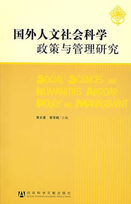 国外人文社会科学政策与管理研究 pdf epub mobi 电子书 下载
