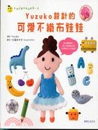 YUZUKO設計的可愛不織布娃娃 pdf epub mobi 电子书 下载