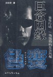 巨贪因缘 pdf epub mobi 电子书 下载