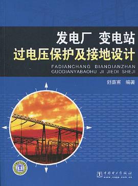 发电厂、变电站过电压保护及接地设计 pdf epub mobi 电子书 下载
