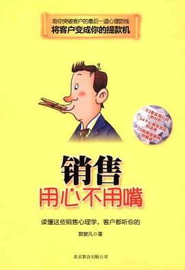 销售用心不用嘴 pdf epub mobi 电子书 下载