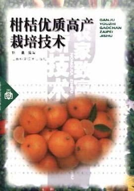 柑桔优质高产栽培技术/实用农家致富新技术丛书 pdf epub mobi 电子书 下载