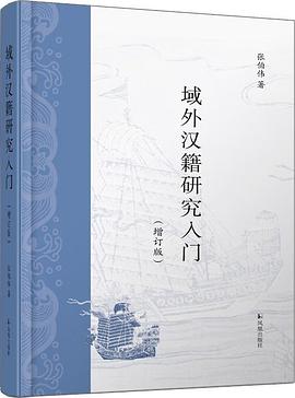 域外汉籍研究入门 pdf epub mobi 电子书 下载