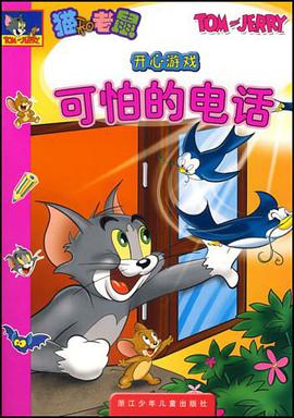 可怕的电话-猫和老鼠开心游戏 pdf epub mobi 电子书 下载