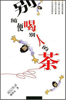 别随便喝别人的茶 pdf epub mobi 电子书 下载