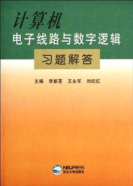 计算机电子线路与数字逻辑习题解答 pdf epub mobi 电子书 下载