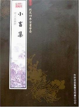 小畜集 pdf epub mobi 电子书 下载