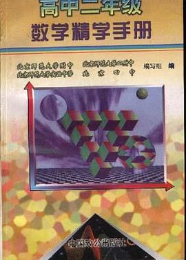 高中二年级数学精学手册 pdf epub mobi 电子书 下载