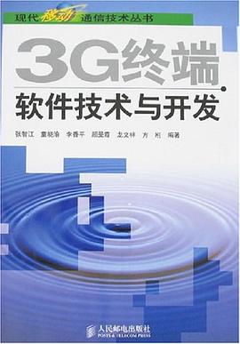 3G终端软件技术与开发 pdf epub mobi 电子书 下载
