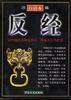 反经 pdf epub mobi 电子书 下载