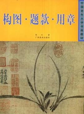 构图.题款.用章 pdf epub mobi 电子书 下载