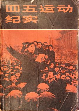 四五运动纪实 pdf epub mobi 电子书 下载
