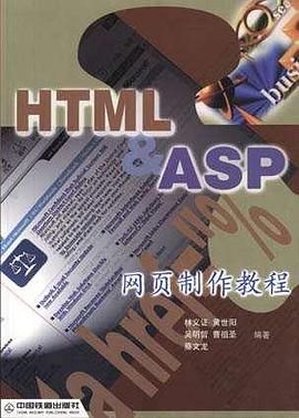 HTML＆ASP网页制作教程 pdf epub mobi 电子书 下载