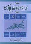 飞机结构设计 pdf epub mobi 电子书 下载