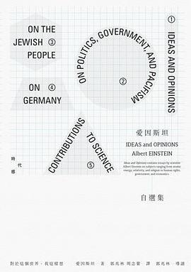 觀念與意見: 愛因斯坦散文集 pdf epub mobi 电子书 下载