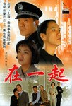 在一起 pdf epub mobi 电子书 下载