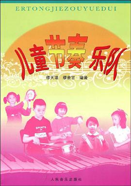儿童节奏乐队 pdf epub mobi 电子书 下载