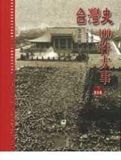 台灣史100件大事（下） pdf epub mobi 电子书 下载