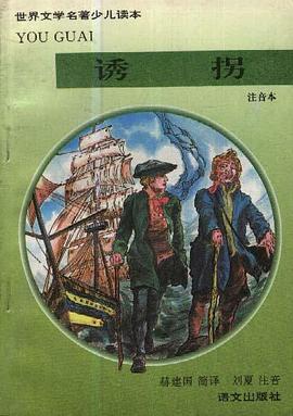 诱拐（注音本） pdf epub mobi 电子书 下载