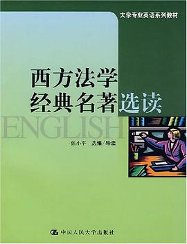 西方法学经典名著选读 pdf epub mobi 电子书 下载