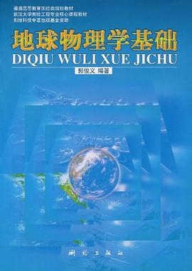地球物理学基础 pdf epub mobi 电子书 下载