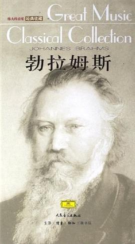 勃拉姆斯 pdf epub mobi 电子书 下载
