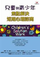 兒童與青少年焦點解決短期心理諮商 pdf epub mobi 电子书 下载