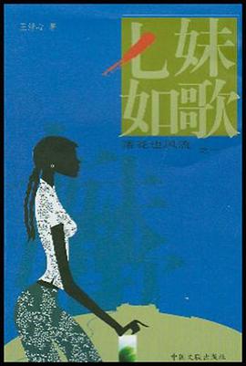 七妹如歌 pdf epub mobi 下载