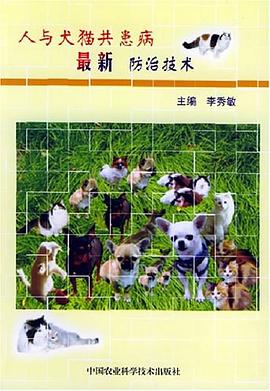 人与犬猫共患病最新防治技术 pdf epub mobi 电子书 下载