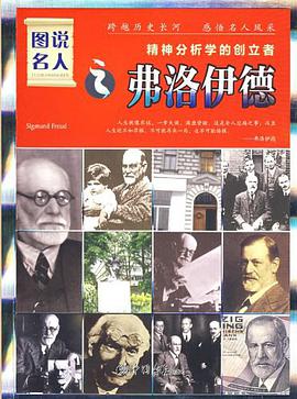 图说名人之弗洛伊德 pdf epub mobi 电子书 下载