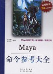 Maya命令参考大全 pdf epub mobi 电子书 下载