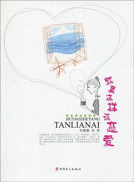 就要这样谈恋爱 pdf epub mobi 电子书 下载