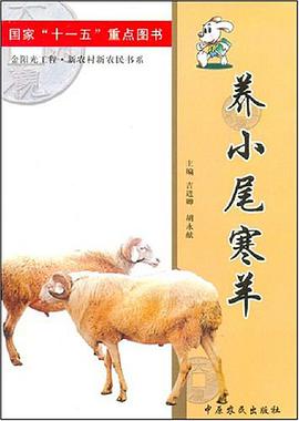 养小尾寒羊 pdf epub mobi 电子书 下载