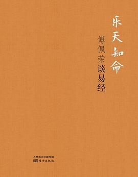 乐天知命：傅佩荣谈易经（精装版） pdf epub mobi 电子书 下载