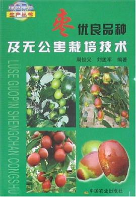 枣优良品种及无公害栽培技术 pdf epub mobi 电子书 下载